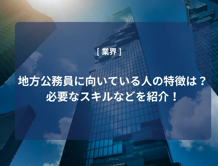地方公務員に向いている人の特徴は？必要なスキルや向いていない人の特徴を紹介！